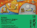 特別展「生誕130年武井武雄展～幻想の世界へようこそ～」一宮市三岸節子記念美術館