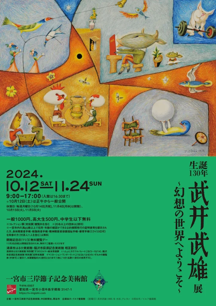 特別展「生誕130年武井武雄展～幻想の世界へようこそ～」一宮市三岸節子記念美術館