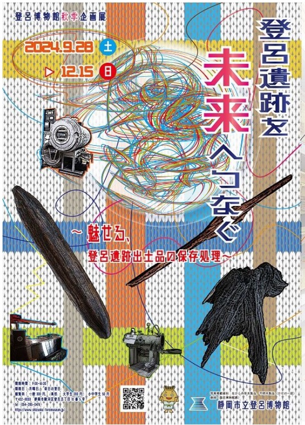 秋季企画展「登呂遺跡を未来へつなぐ～魅せる、登呂遺跡出土品の保存処理～」静岡市立登呂博物館