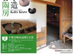 追悼・遺贈記念特別展「人間国宝　加藤孝造　平柴谷陶房」可児郷土歴史館