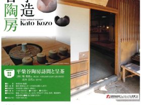 追悼・遺贈記念特別展「人間国宝　加藤孝造　平柴谷陶房」可児郷土歴史館