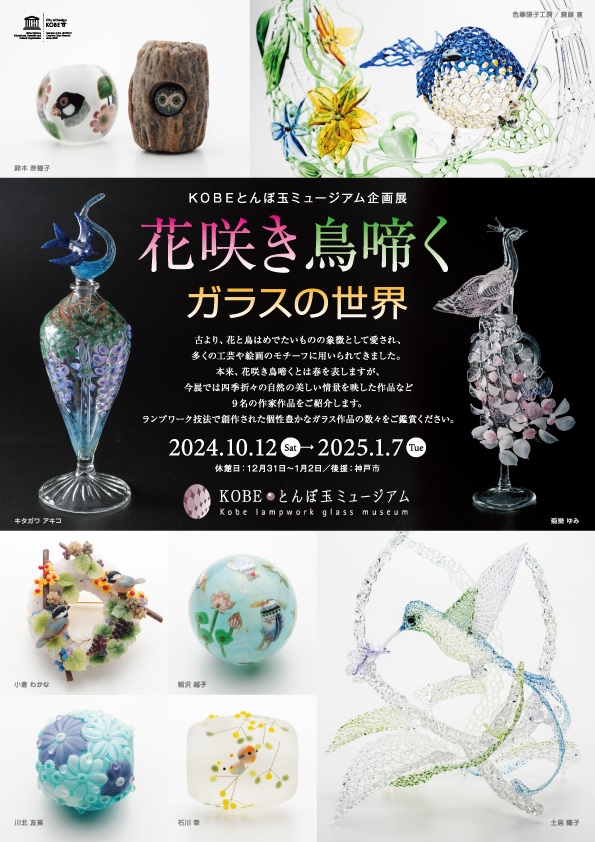 ランプワーク技法で創作された個性豊かなガラス作品「花咲き鳥啼くガラスの世界」KOBEとんぼ玉ミュージアム