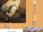 「佐倉・房総ゆかりの作家たち（収蔵作品展）」佐倉市立美術館