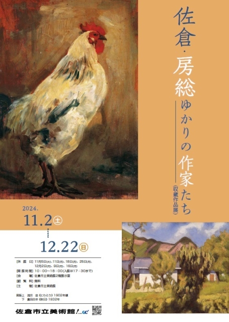 「佐倉・房総ゆかりの作家たち（収蔵作品展）」佐倉市立美術館