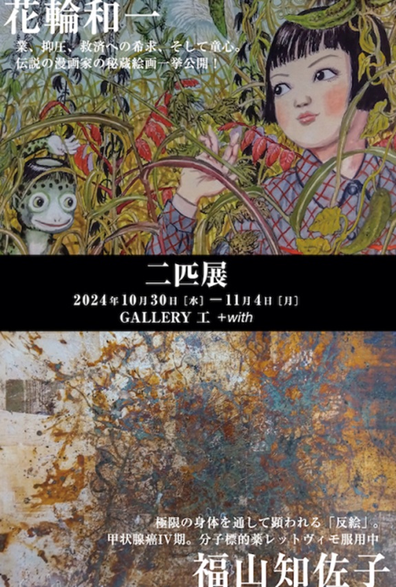 「花輪和一×福山知佐子 二匹展」GALLERY工+with