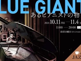 「BLUE GIANT展 あるピアニストの物語」ほぼ日曜日