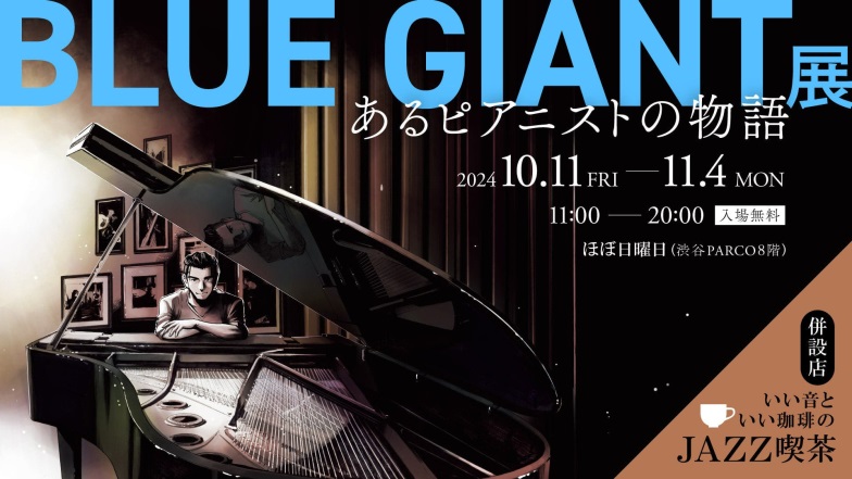 「BLUE GIANT展 あるピアニストの物語」ほぼ日曜日