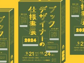 「ブックデザイナーの仕様書展2024」八戸ブックセンター