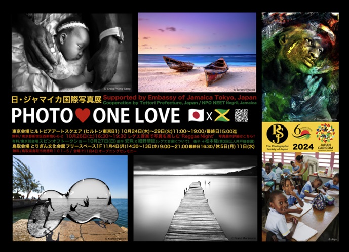 「日・ジャマイカ国際写真展 PHOTO♡ONE LOVE」ヒルトピア アートスクエア