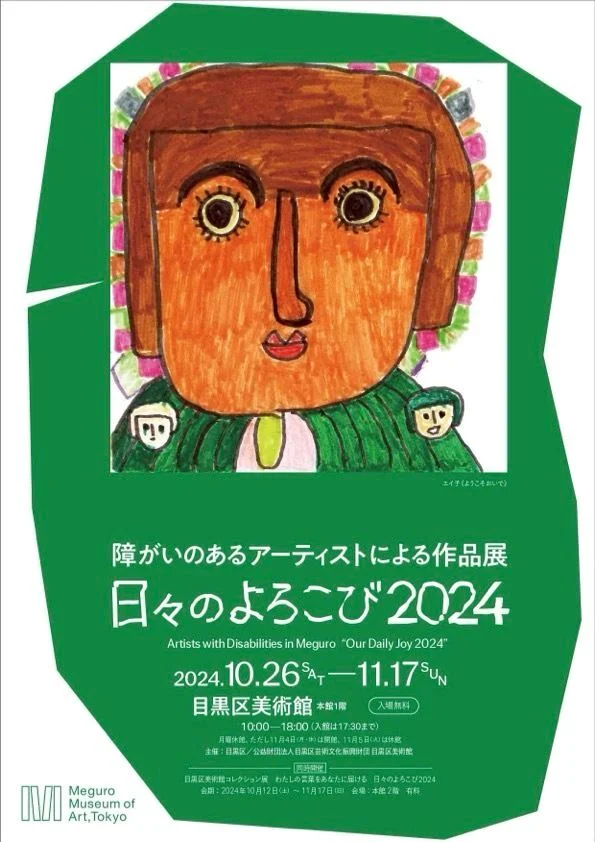 「障がいのあるアーティストによる作品展　日々のよろこび2024」目黒区美術館