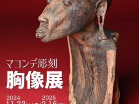 「マコンデ彫刻　胸像展」マコンデ美術館