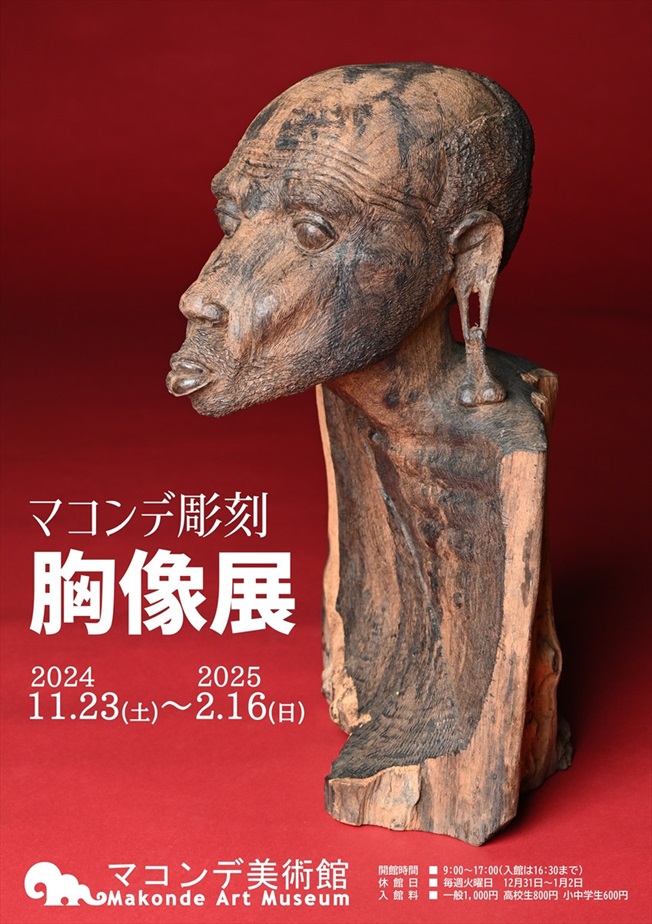 「マコンデ彫刻　胸像展」マコンデ美術館