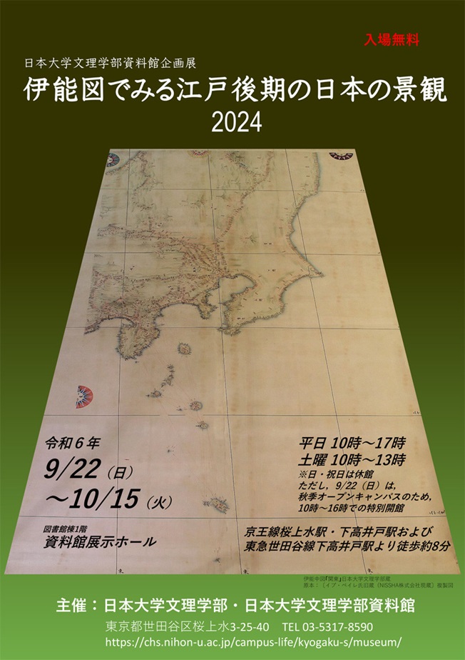 「伊能図でみる江戸後期の日本の景観2024」日本大学文理学部資料館