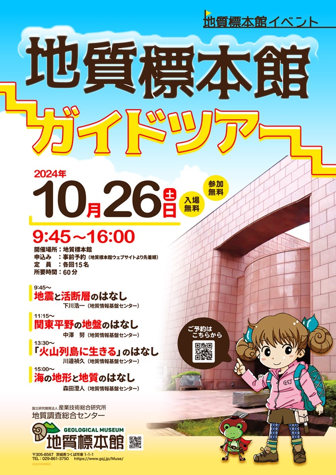 「地質標本館ガイドツアー」地質標本館