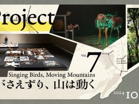 TOKAS Project Vol. 7 鳥がさえずり、山は動く トーキョーアーツアンドスペース本郷