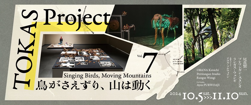 TOKAS Project Vol. 7 鳥がさえずり、山は動く トーキョーアーツアンドスペース本郷