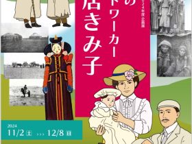 企画展 「モンゴルのフィールドワーカー 鳥居きみ子」徳島県立博物館