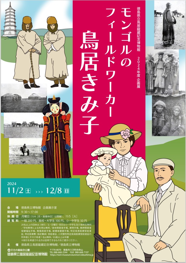 企画展 「モンゴルのフィールドワーカー 鳥居きみ子」徳島県立博物館