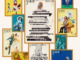 富士フイルムグループ 創立90周年記念 企画展「写楽祭！— 日本の写真集 1950～70年代」FUJIFILM SQUARE（フジフイルム スクエア）