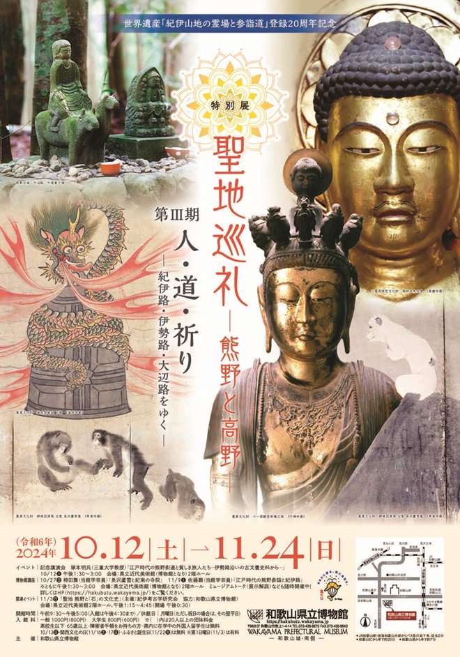 世界遺産「紀伊山地の霊場と参詣道」登録20周年記念特別展　聖地巡礼　―熊野と高野―　第Ⅲ期　人・道・祈り―紀伊路・伊勢路・大辺路をゆく―」和歌山県立博物館