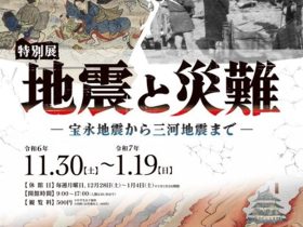 特別展「地震と災難－宝永地震から三河地震まで－」安城市歴史博物館