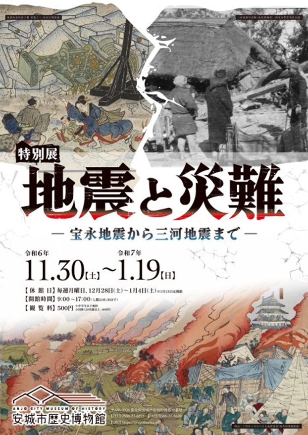 特別展「地震と災難－宝永地震から三河地震まで－」安城市歴史博物館