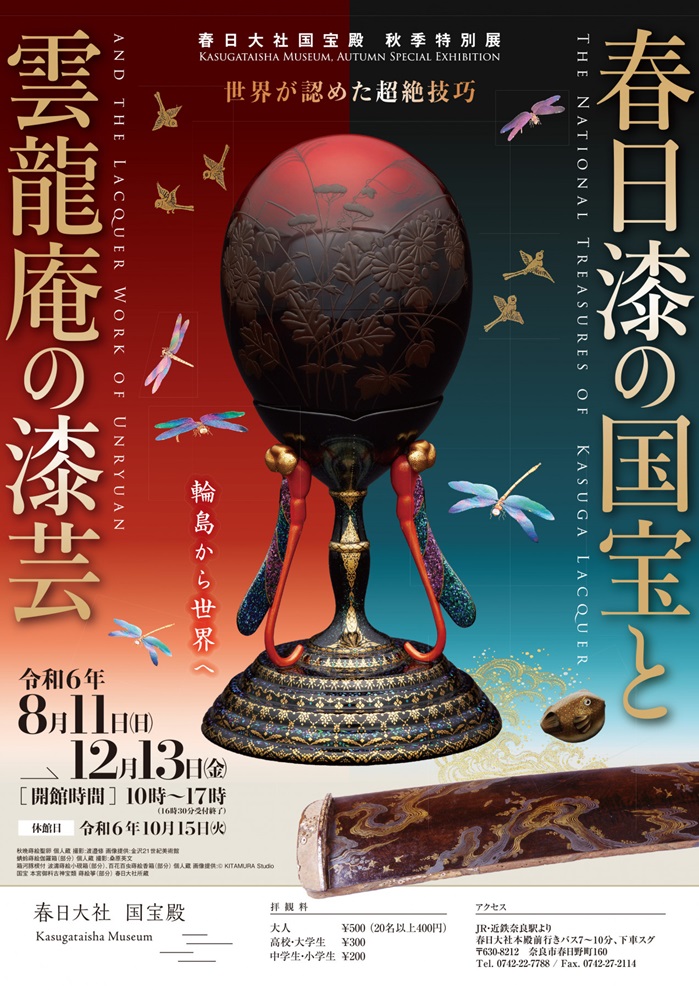 秋季特別展「春日漆の国宝と雲龍庵の漆芸ー世界が認めた超絶技巧ー」春日大社国宝殿