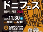 「ドニフェス2024」札幌サンプラザ