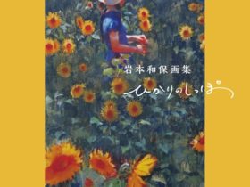 「岩本和保・画集出版記念展　ーその手の中にー」アールグロリュー銀座