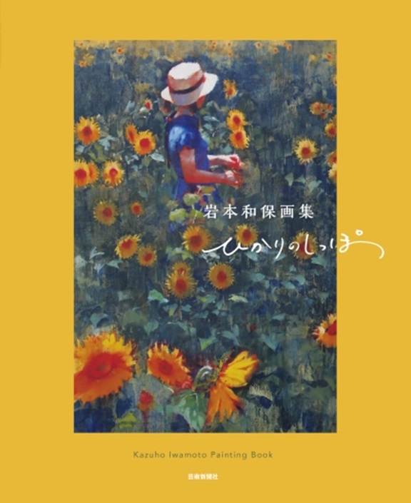 「岩本和保・画集出版記念展　ーその手の中にー」アールグロリュー銀座