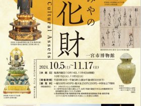 企画展「いちのみやの文化財」一宮市博物館