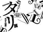 生誕120周年「サルバドール・ダリ―天才の秘密―」横須賀美術館