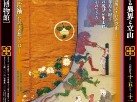 特別企画展「説話にみる異界と立山」立山博物館