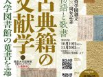 第161回 鶴見大学図書館貴重書展「古典籍の文献学――鶴見大学図書館の蒐書を巡る――第二部 物語と歌書」鶴見大学図書館