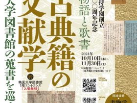 第161回 鶴見大学図書館貴重書展「古典籍の文献学――鶴見大学図書館の蒐書を巡る――第二部 物語と歌書」鶴見大学図書館