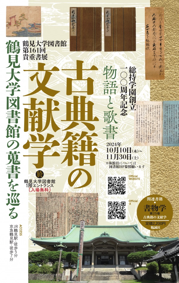 第161回 鶴見大学図書館貴重書展「古典籍の文献学――鶴見大学図書館の蒐書を巡る――第二部 物語と歌書」鶴見大学図書館