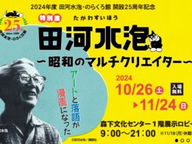 「田河水泡 ～昭和のマルチクリエイター～」森下文化センター