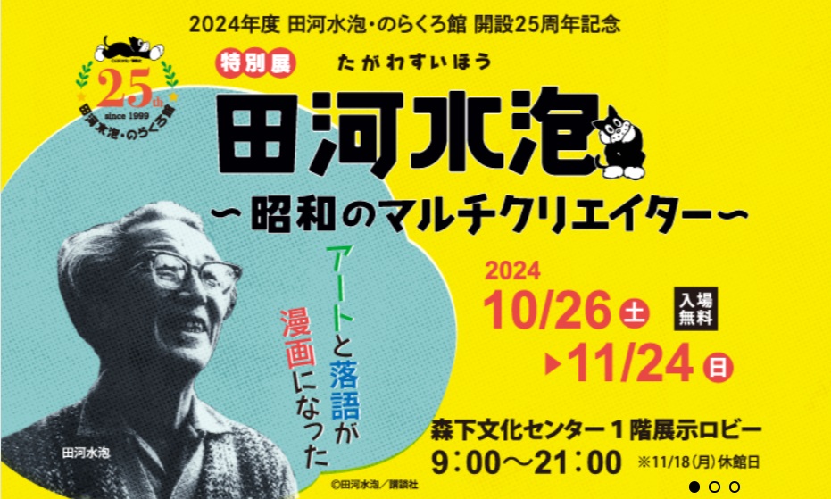 「田河水泡 ～昭和のマルチクリエイター～」森下文化センター