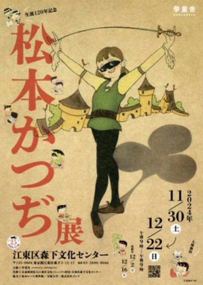 「松本かつぢ展」森下文化センター