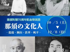 那須町町制70周年記念特別展「那須の文化人－龍瑞・鯛山・鉄華・帆平－」那須歴史探訪館