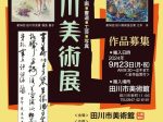 「第59回 公募田川美術展」田川市美術館