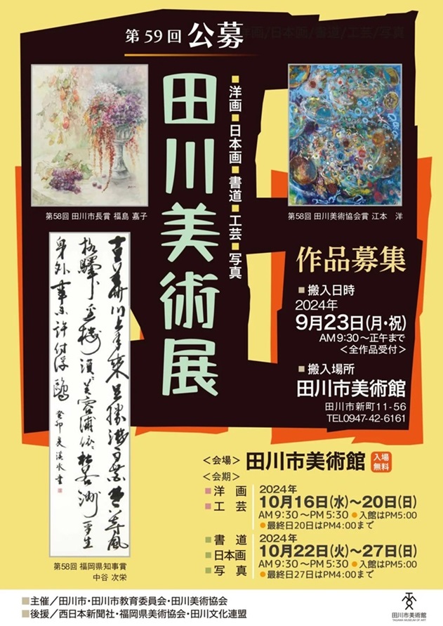 「第59回 公募田川美術展」田川市美術館