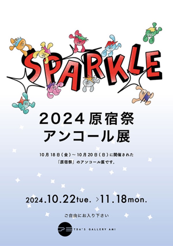 「SPARKLE -2024原宿祭アンコール展-」TDA’S GALLERY AMI