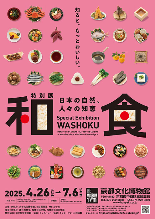 特別展「和食 ～日本の自然、人々の知恵～」京都府京都文化博物館