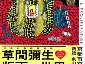 「松本市美術館所蔵 草間彌生 版画の世界―反復と増殖」京都市京セラ美術館