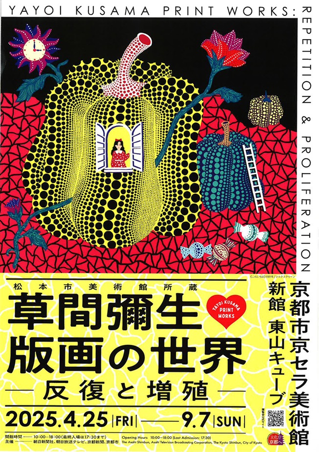 「松本市美術館所蔵 草間彌生 版画の世界―反復と増殖」京都市京セラ美術館