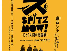 「SPITZ,NOW! ～ロック大陸の物語展～」六本木ヒルズ展望台 東京シティビュー