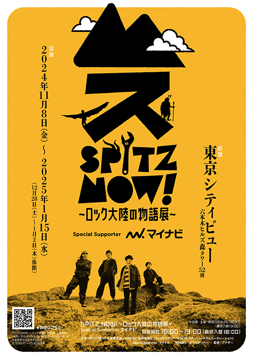 「SPITZ,NOW! ～ロック大陸の物語展～」六本木ヒルズ展望台 東京シティビュー