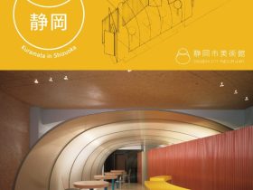 「Shizubi Research+　倉俣史朗と静岡」静岡市美術館