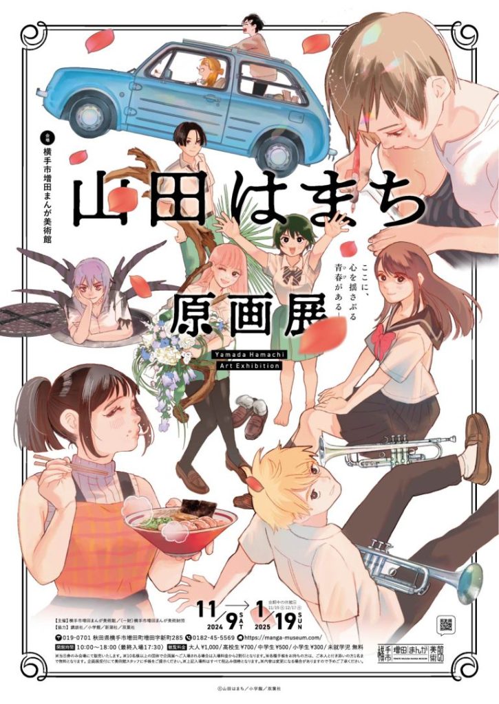 「山田はまち原画展」横手市増田まんが美術館